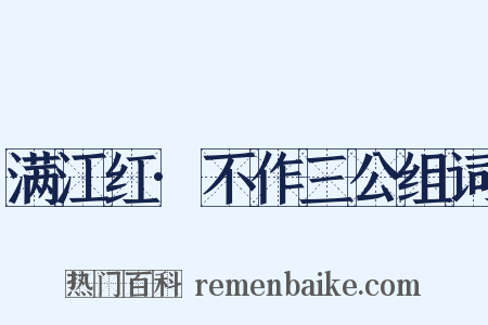 满江红·不作三公组词是什么意思的图片